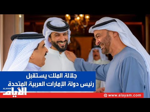 جلالة الملك المعظم يستقبل أخاه سمو رئيس دولة الإمارات العربية المتحدة في مقر إقامته في أبوظبي