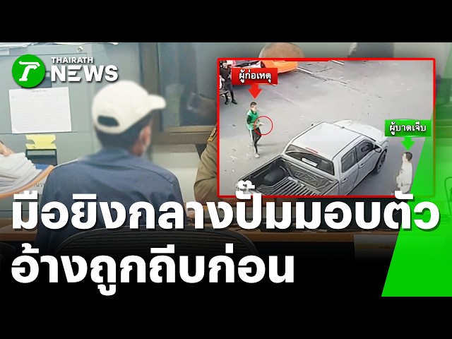 มือปืนไล่ยิงในปั๊มมอบตัว - อ้างถูกคู่กรณีถีบก่อน | 26 ส.ค. 69 | ข่าวเที่ยงไทยรัฐ