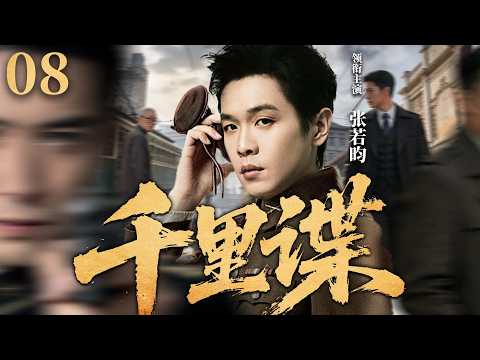 【2026必看谍战片】千里谍08 | 特工组织遭遇身份暴露危机，联手制造假死金蝉脱壳（宋轶、张若昀、李佳航）