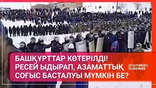 БАШҚҰРТТАР КӨТЕРІЛДІ! РЕСЕЙ ЫДЫРАП, АЗАМАТТЫҚ СОҒЫС БАСТАЛУЫ МҮМКІН БЕ?