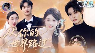 ✨FULL | 柯淳💖張晉宜 | 五年前她救了被下藥的總裁後帶球跑，當她成爲金牌設計師歸來時，卻髮現自己的身份被心機女冒用！當真相大白，傅總隻好追妻火葬場！《從你的世界路過》全集#甜寵 #霸總 #短劇