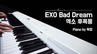 EXO(엑소) - 후폭풍(Bad Dream)  piano [욕망의 Piano Cover] 악보/sheet