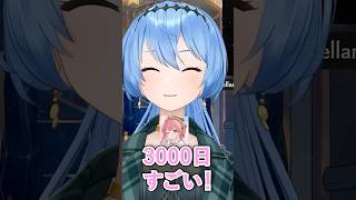 活動3000日記念で、さくらみこにお祝いしてもらう星街すいせい