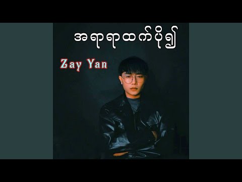 A Yar Yar Htet Po Ywae