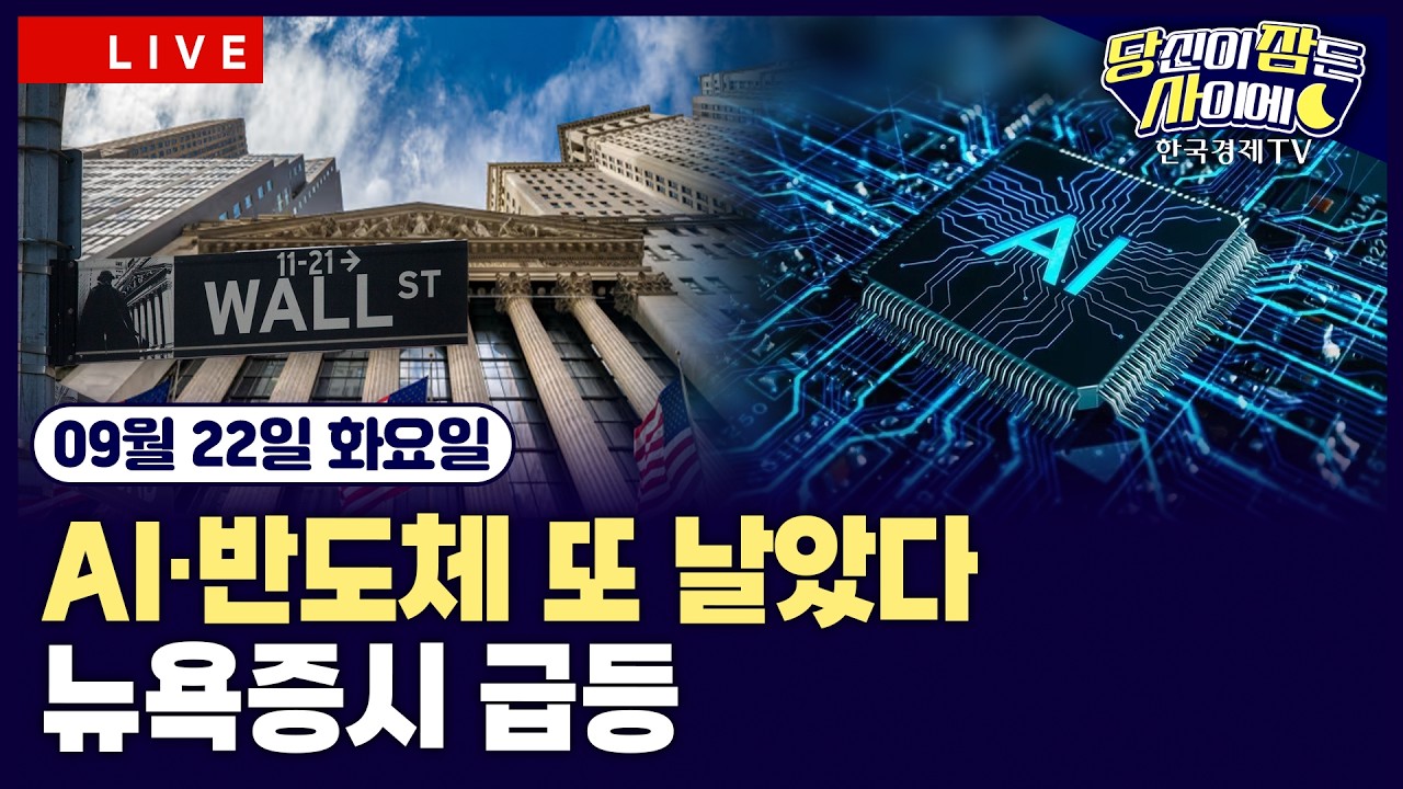 [🔴09/22 #당잠사] 뉴욕증시 급등…필라델피아 반도체 4%대 상승 | AMD, 시총 1조 달러 돌파 | 비트코인 86000달