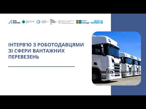 Інтерв’ю з роботодавцями зі сфери вантажних перевезень