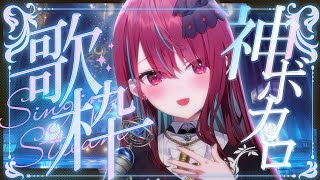 【#歌枠】テンション爆上がり間違いナシ！？神曲ボカロ歌枠！！#singing / #karaoke【#空奏イト / #ミクスト】
