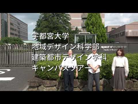 建築都市デザイン学科　キャンパス紹介