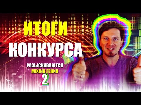 ИТОГИ КОНКУРСА Mixing гении 2