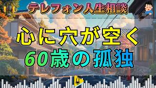 【テレフォン人生相談】息子夫婦の離婚で心に穴が空いた60歳女性――寂しさの奥にある本当の問題。
