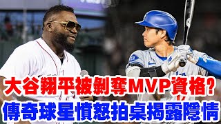 【全美都沉默了】大谷翔平被剝奪MVP資格？MVP評選引發世紀級爭議！傳奇巨星怒斥評審，揭露背後隱情...