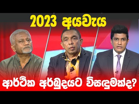 BIG FOCUS | 2023 අයවැය ආර්ථික අර්බුදයට විසඳුමක්ද?