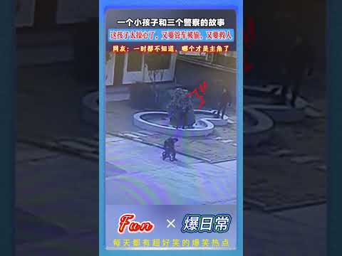 一个小孩子和三个警察的故事，一时间分不清谁才是“主角”😂 全员乱套笑疯！# 警局名场面 #人类幼崽 #搞笑警察 #神剧情