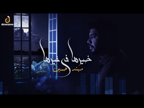 خيرها في غيرها مهند حسين