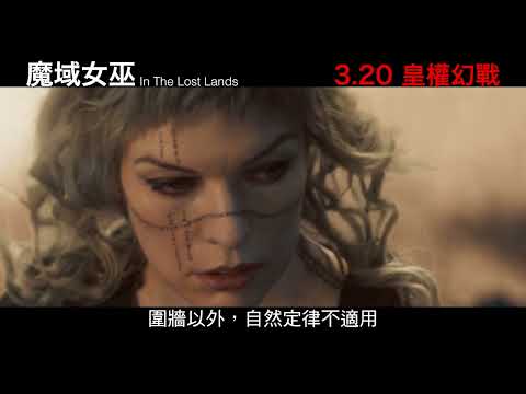 《魔域女巫》預告片：官方預告