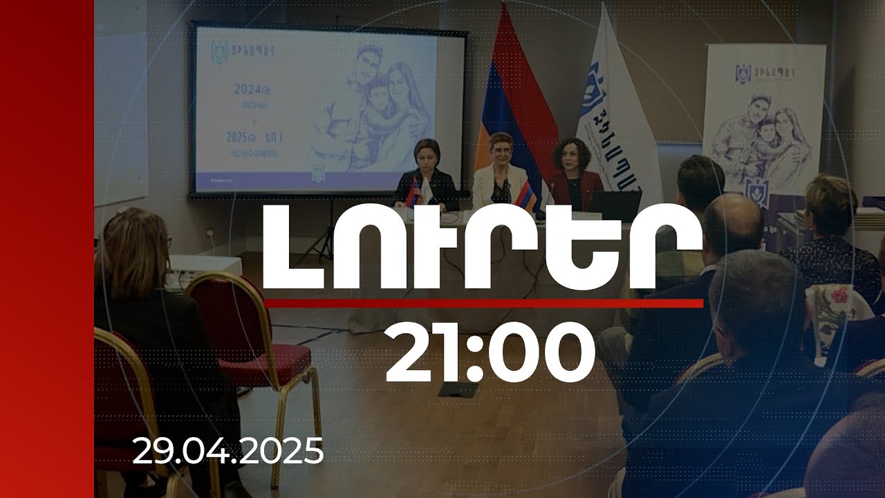 Լուրեր 21։00 | 4 մլրդ դրամով ավելի հատկացում 2024-ին. Զինապահի միջոցները կազմել են 237 մլրդ դրամ
