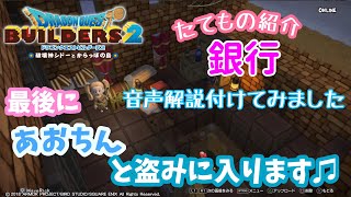 たてもの紹介 銀行(最後に作った銀行に盗みに入りますw)