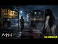 Aahat New Episode Horror Show 2026 Aahat New Episode 2026 The Real Feeling Of Fear Aahat
