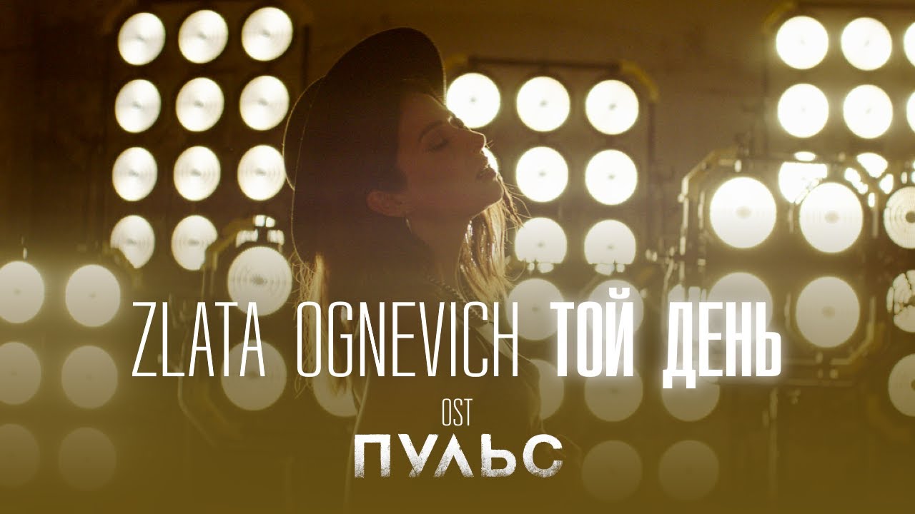 Злата Огневич — Той день (OST Пульс)