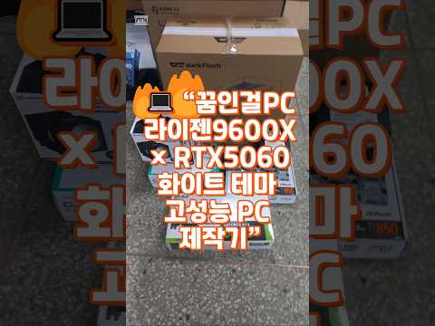 💻 “꿈인걸PC 라이젠9600X × RTX5060 화이트 테마 고성능 PC 제작기” #꿈인걸PC #라이젠9600X #RTX5060 #화이트테마 #고성능