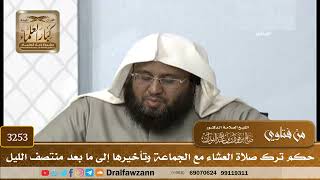 [3253] حكم ترك صلاة العشاء مع الجماعة وتأخيرها إلى ما بعد منتصف الليل - صالح الفوزان