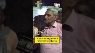 बिजली विभाग के पूर्व कर्मचारी ने बताया पुरानी सरकारों का सच