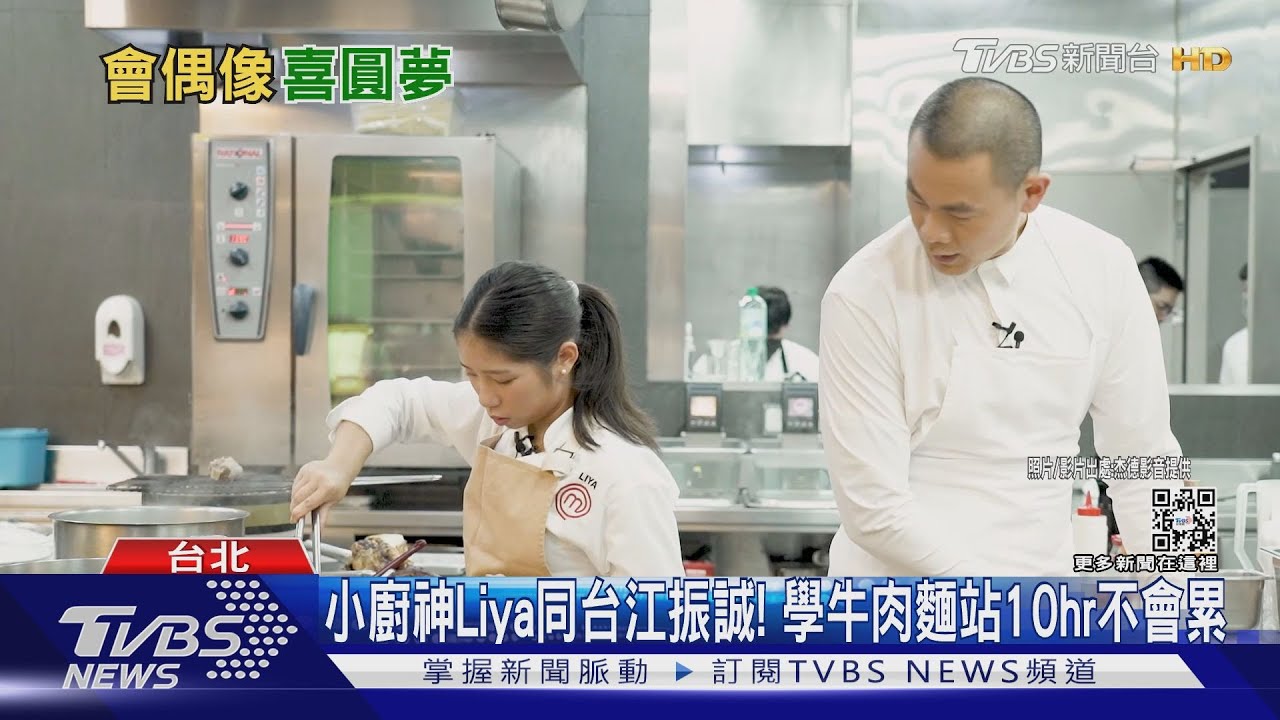 小廚神Liya同台江振誠! 學牛肉麵站10hr不會累