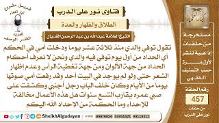 صورة ما هي أحكام الإحداد؟الشيخ عبدالله الغديان