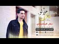 صارت حلالو - اغاني افراح 2020 - بلال البطنيجي mp3