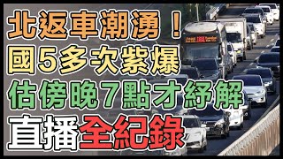 收假日意外不太塞！國道僅兩路段「紫爆」