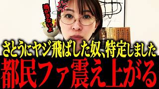 【さとうさおり】※都民ファ攻撃する相手ミスったなw w w w w【小池百合子 さとうさおり  片山さつき 東京都議会】