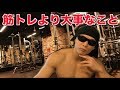 筋トレを優先しすぎて大事なこと忘れてない??