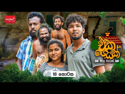 එක ගෙයක් | Eka Geyak | Episode 18 | @sapumalproduction 