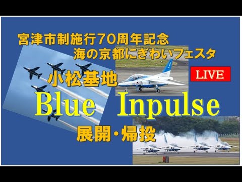 2024年 京都府宮津市 ブルーインパルス YouTubeライブ配信アーカイブのサムネイル