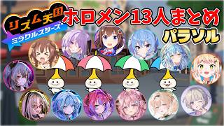 【リズム天国 ミラクルスターズ】パラソル みんなのパッチョまとめ ホロメン13人【ホロライブ切り抜き】