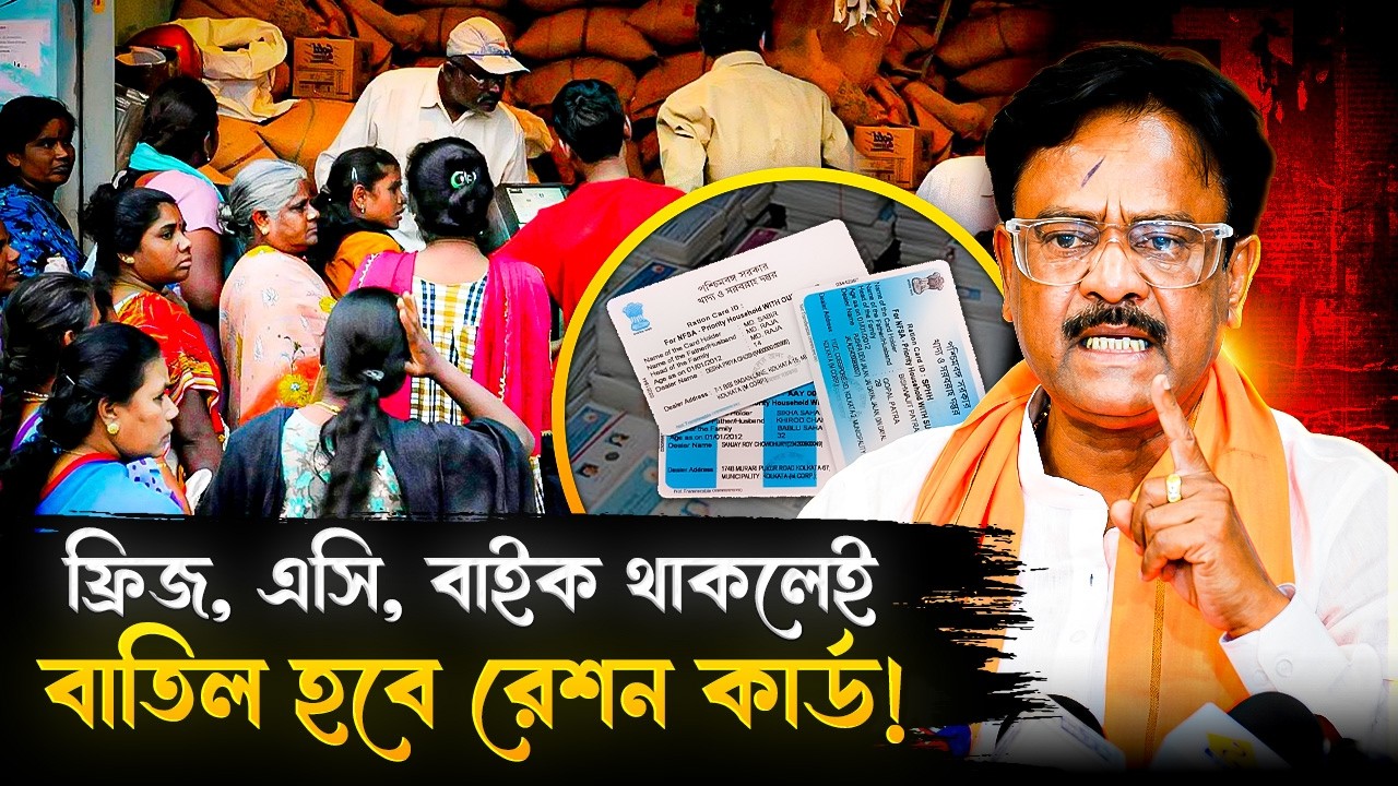 ফ্রিজ, এসি, বাইক থাকলেই বাতিল হবে রেশন কার্ড! বড়সড় ঘোষণা খাদ্য দফতরের! | Ration Rules | West Bengal
