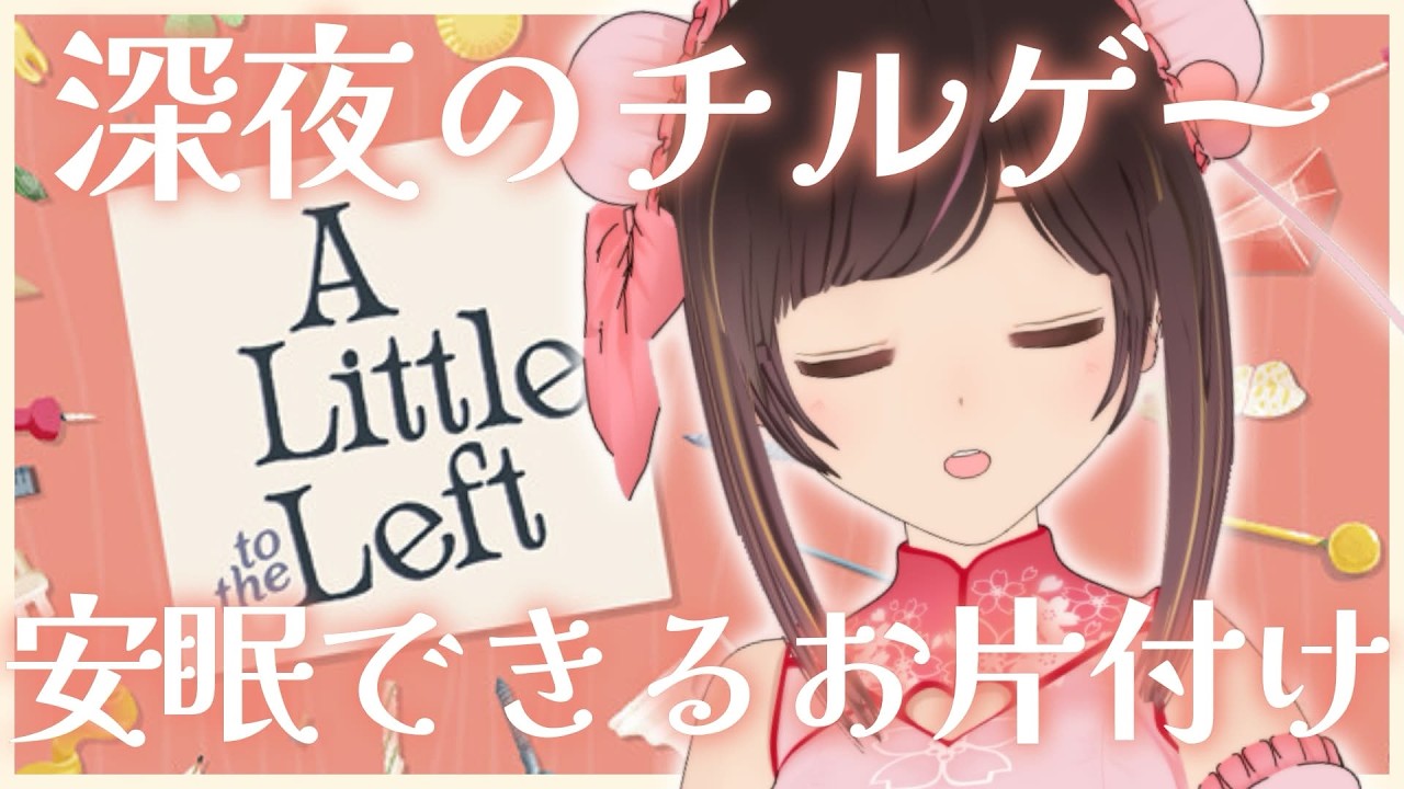 【A Little to the Left】深夜のチルい睡眠導入ゲーム。【#のんなま】