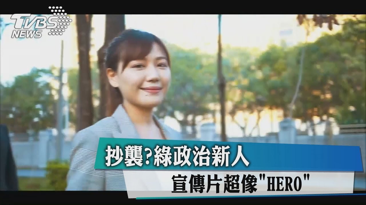 抄襲？　綠政治新人宣傳片超像《HERO》