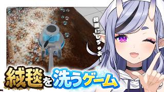 【 絨毯を洗うゲーム 】深夜のまったりドパ洗浄【 竜胆 尊┆にじさんじ 】