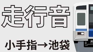 【全区間走行音】準急　西武池袋線　西武6000系