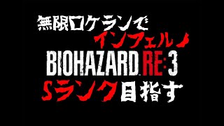 [未完結]無限ロケランでインフェルノSランク目指す配信　[BIOHAZARD RE:3]