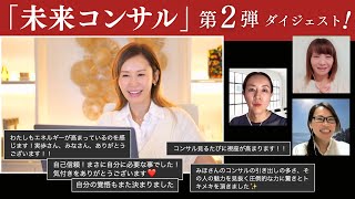 【9月23日】鈴木実歩さん「参加した方も見逃した方も、必見⚡️『未来コンサル』第二弾ダイジェスト」