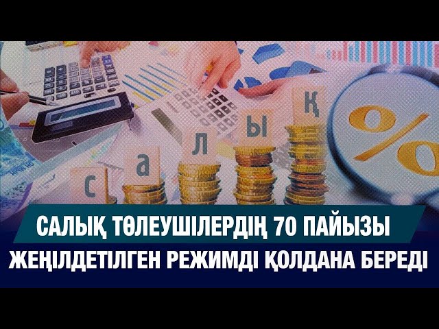 Салық төлеушілердің 70 пайызы жеңілдетілген режимді қолдана береді