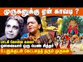 முருக வழிபாட்டில் கொண்டாட்டம் ஏன் Singer