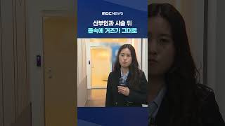[단독] 산부인과 시술 뒤 몸속에 거즈가 그대로‥의사 말에 더 황당 #Shorts (MBC뉴스)