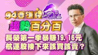 長榮第一季暴賺19.16元 航運股接下來