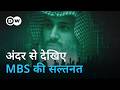 दमन और बदलाव के बीच सऊदी अरब [Inside the Kingdom of MBS & Saudi Arabia] | DW Documentary हिन्दी DEFAULT Thumbnail