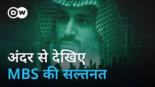 दमन और बदलाव के बीच सऊदी अरब [Inside the Kingdom of MBS & Saudi Arabia] | DW Documentary हिन्दी MQDEFAULT Thumbnail