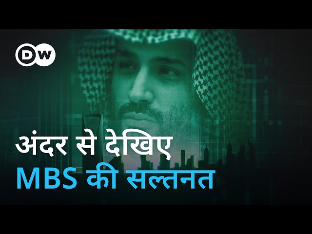 दमन और बदलाव के बीच सऊदी अरब [Inside the Kingdom of MBS & Saudi Arabia] | DW Documentary हिन्दी SDDEFAULT Thumbnail