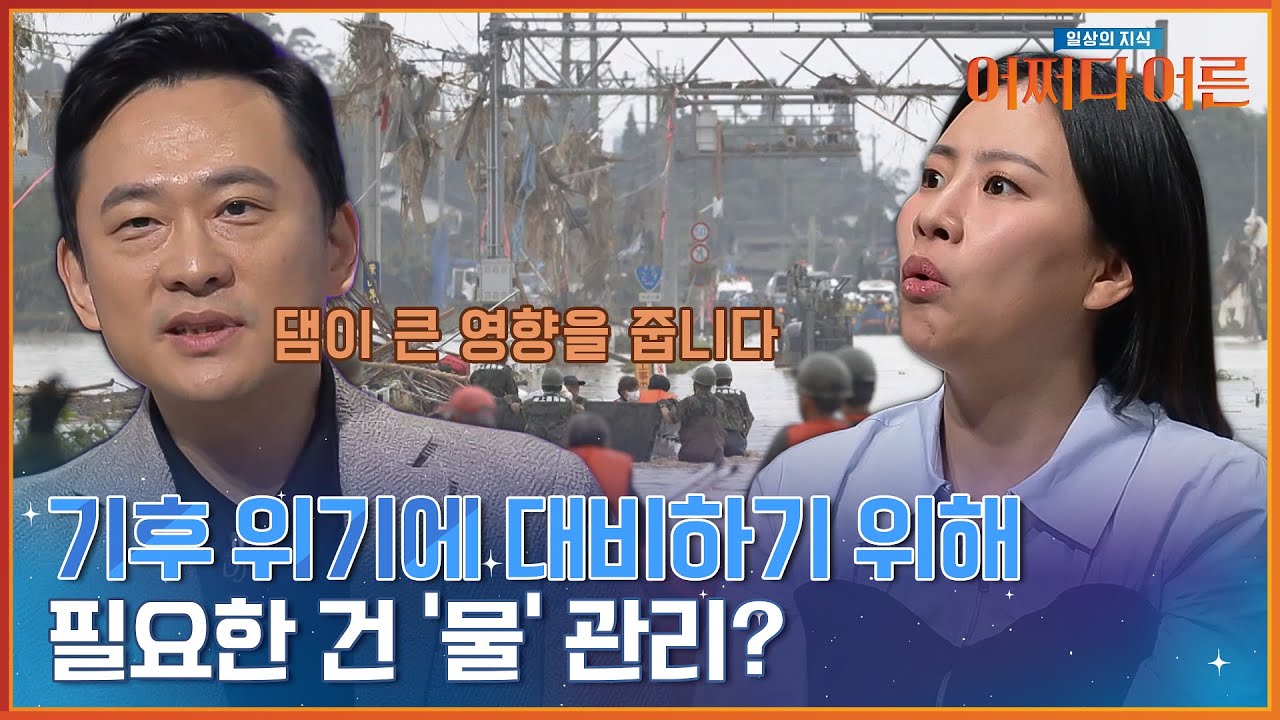 기후변화로 인한 자연재해 대부분은 '물'과 관련되어 있다! 전 세계가 '물' 투자를 하는 이유